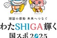 ふるさと切手「第79回国民スポーツ大会(滋賀県)」日本郵便(株)から9月3日発行決定