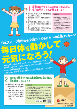 新型コロナウイルス感染拡大に伴い 全国の子どもたちへの応援メッセージ を発信 公益財団法人日本スポーツ協会のプレスリリース