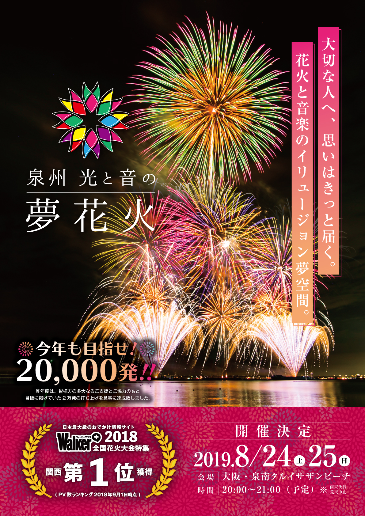 大阪 泉州を彩る夏のビッグイベント 泉州光と音の夢花火 が今年も開催決定 みんなの力で咲かせよう 夜空に輝く2万発の花火 一般社団法人 泉州光と音の夢花火のプレスリリース