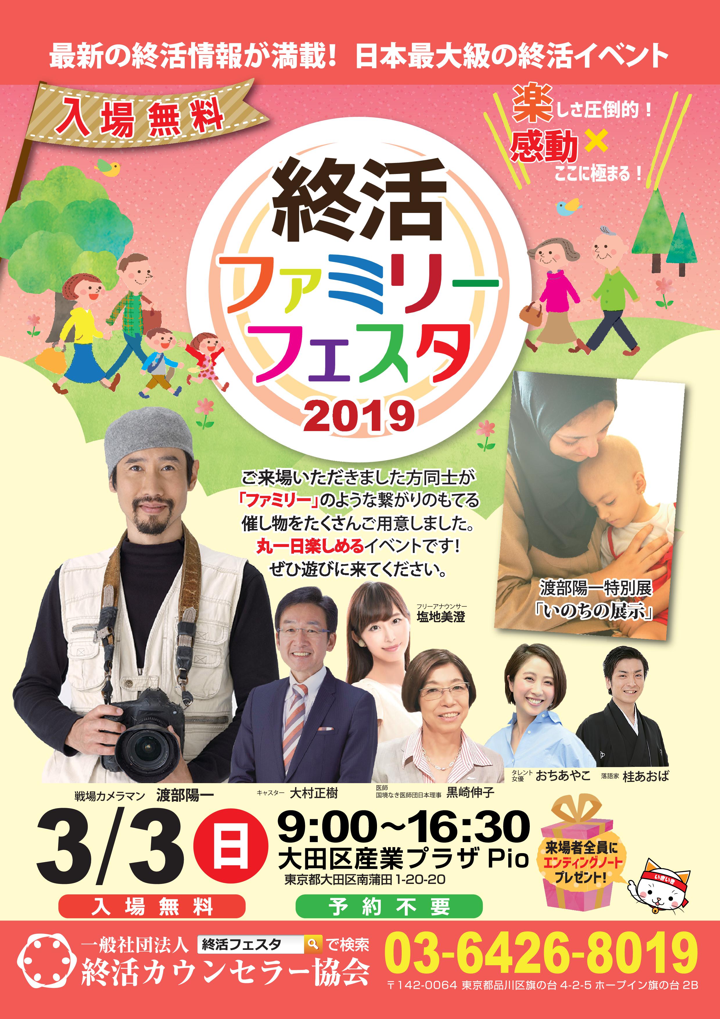 最新の終活情報が満載 日本最大級の終活イベント 今年は戦場カメラマン 渡部陽一がゲスト出演 終活ファミリーフェスタ2019 In東京 2019年3月3日 日 開催 一般社団法人 終活カウンセラー協会のプレスリリース