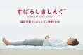 累計売上2億円越え 睡眠中の2大ストレス「汗・ムレ」+「腰痛」を解消する敷きパッド「すばらしきしんぐ」からセミダブルとダブルサイズ新登場