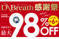 【最大98%OFF・2日間限定】SNSやTVで話題の「とろけるふとん」や「プリマロフト」等が特別価格に！寝具メーカーのディーブレスが「感謝祭2026」を実施。人気アイテムを大感謝価格でお届け。