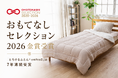 20年愛される“とろける肌ざわり”の寝具「とろけるふとん enifea II」がOMOTENASHI Selection 2026 金賞を7年連続受賞