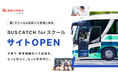 子育て・教育機関のバス送迎を、もっと安心に。もっと効率的に。VISHが園・スクールの送迎バス管理に特化した「BUSCATCH for スクール」サイトを開設