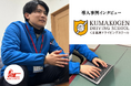 くま高原ドライビングスクールが送迎支援システム「バスキャッチ」を導入。送迎バスの予約制への移行で「空バスゼロ」を実現し、教習指導員が本来の教習業務に専念できる環境へ！