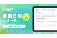 療育向け保護者連絡アプリ「コノベル」がAIを搭載した業務日報機能をリリース