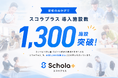 【導入1,300施設突破】習い事DX『Schola+（スコラプラス）』が、人手不足のスクール運営の"転機"に