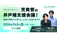 【療育施設向け】児発管のリアルな悩みを共有！現場のホンネを語り合う「井戸端支援会議」を7/3に開催！