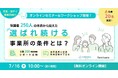 保護者250人の本音から見えた、選ばれ続ける事業所の条件とは？連絡帳アプリ「コノベル」× 疾患・障がい児家族向けブランド「ファミケア」が児童発達支援・放課後等デイサービス事業者向け共催セミナーを開催