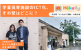 大分県が掲げる学童保育ICT導入率80%目標、現場が行政に求めることとは