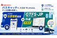 公共バス・コミュニティバス向けバスロケ導入はゴールではない。次の課題はGTFS-JP（標準的なバス情報フォーマット）の「整備」と「継続」