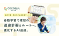 VISH株式会社、AIが送迎計画と理想のルートを自動作成する通所介護・透析向け送迎支援サービス「COCOQUL（ココクル）」提供開始～送迎ドライバーの高齢化と介護職員の人手不足に応える～