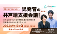 【療育施設向け】好評につき第2弾！「児発管の井戸端支援会議」を9/17に開催！個別支援計画の悩みを“リアル×オンライン”で語り合う