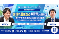 【参加無料・10/15、10/22開催】「生徒に選ばれる教習所」の作り方 〜『通いやすさ』を追求した送迎DXの裏側〜｜自動車学校向けウェビナー