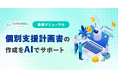 児発・放デイ向けクラウドサービス「コノベル」、AIで個別支援計画の作成を支援する機能を大幅リニューアル