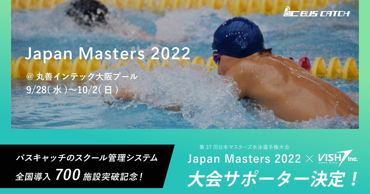 VISHが「第37回日本マスターズ水泳選手権大会 （ジャパンマスターズ2022）」に初の協賛