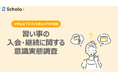 【調査結果公開】スクール事業者必見!保護者300名が語る『習い事の入会と継続』のリアル【スコラプラス】
