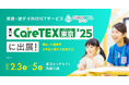 【2025年2月3日~5日開催!】第11回CareTEX東京’25にて児童発達支援・放課後等デイサービス向けシステム「コノベル」がブース出展します!