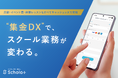 習い事スクールの“集金DX”を加速──スコラプラスが決済機能を拡充、導入しやすい手数料2.48%を実現
