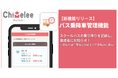 「Chimelee(チャイムリー)」が「バス乗降車管理機能」をリリース!