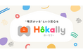 学童保育支援システムが「Hokally(ホーカリー)」にリニューアル