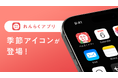 れんらくアプリ、季節ごとにアイコンを衣替え。家庭・学校・地域をつなぐ“連絡の共通インフラ”として、日々の連絡に彩りを。