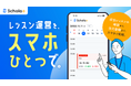 習い事・スポーツクラブの業務DXを支援するクラウドサービス「スコラプラス」、スマホアプリを提供開始！レッスンスケジュール確認から出欠登録まで、指導現場の“いま”をスマホひとつで