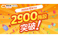 園支援システム＋バスキャッチ、導入施設数2,900施設突破！