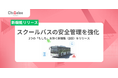 「Chimelee（チャイムリー）」が児童の置き去りや誤降車を防ぐ3つの新機能（β版）をリリース。