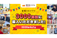園支援システム＋バスキャッチ、導入施設数3000施設突破