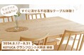 KEYUCAグランフロント大阪店で家具を使った体験イベントを初開催“今日だけはお絵かきOK！すぐに消せる不思議なテーブル体験”