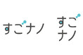 ライフスタイルショップKEYUCAは、2020年のアパレル発足当初から発売している、防汚撥水シリーズ「すごナノ撥水」を象徴するロゴを発表いたしました。