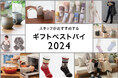 約6000点から厳選!Happy Holidayに贈りたいKEYUCAギフトベストバイ2024 TOP10