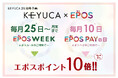 25周年記念!エポスカード ポイント10倍キャンペーンを開催!