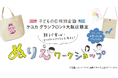 KEYUCAグランフロント大阪店、こどもの日特別企画!親子で楽しめるオリジナルアイテムづくり、ぬりえワークショップ開催!
