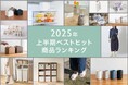 KEYUCA 2025年上半期ベストヒット商品を発表!