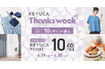 日頃の感謝を込めて、全品ケユカポイント10倍「KEYUCA THANKS WEEK」開催＆酷暑を乗り切るアイテムも多数発売！