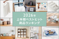 KEYUCA 2026年上半期ベストヒット商品を発表！