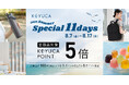 全商品対象でポイント5倍の「KEYUCA SPECIAL 11DAYS」を開催。家具・カーテン・雑貨・アパレル・スイーツがポイント5倍
