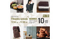 全品ケユカポイント10倍「KEYUCA THANKS WEEK」開催！新作カーテンから人気のフライパン「Rakultaシリーズ」まで、暮らしを整えるアイテムがお得に。