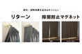 秋冬の悩みは「窓際の冷気」。KEYUCA 快眠環境をさらに高めるカーテンオプション「リターン」「隙間防止マグネット」が登場
