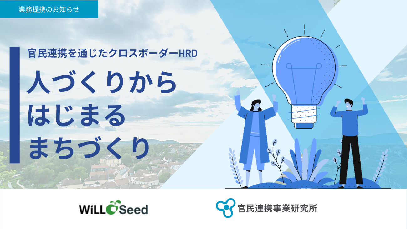 株式会社ウィル シードと官民連携事業研究所が業務提携 官民連携活動をとおして次世代を担う クロスボーダー 型人材 の開発を共同展開 株式会社官民連携事業研究所 P4l のプレスリリース