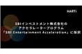 HARTi、SBIインベストメント株式会社のアクセラレータープログラム「SBI Entertainment Acceleration」に採択