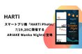 スマートプリ機「HARTi Photo」がARIAKE Wanko Nightに登場