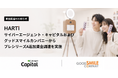 HARTi、サイバーエージェント・キャピタルおよびグッドスマイルカンパニーからプレシリーズA追加資金調達を実施