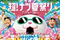 スマートプリ機「HARTi Photo」がイオン「超！ナツ夏祭り」に登場