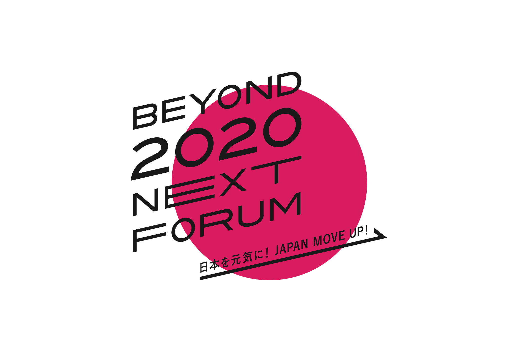 2020年以降の日本の活性化に向けて、Beyond 2020 NEXT Forum Kick off Sessionを開催。