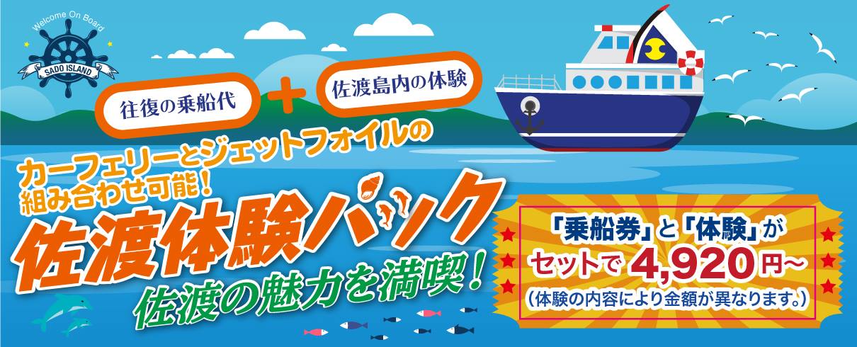 佐渡島での体験と往復乗船券がセットでとってもおトク 佐渡体験パック 販売スタート 一般社団法人 佐渡観光交流機構のプレスリリース