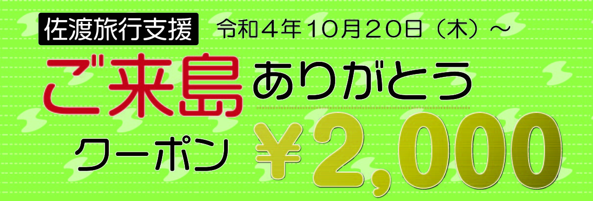 10/20（木）～佐渡旅行支援～ご来島ありがとうクーポンキャンペーンが