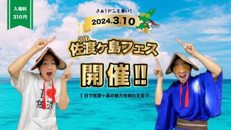 登録者数55万人！大人気佐渡出身YouTuber けえ【島育ち】に会える！「佐渡ヶ島フェス2024」を開催します！